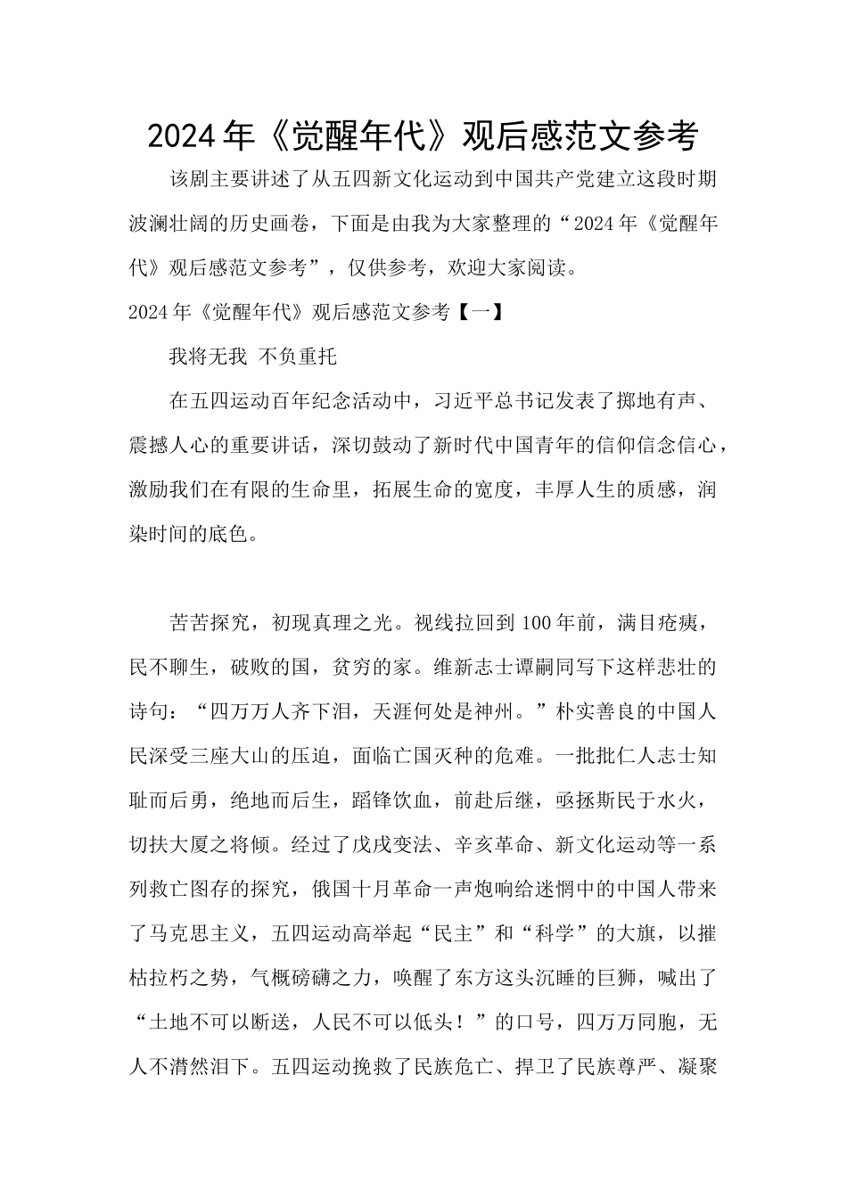 2024年《觉醒年代》观后感范文参考_第1页