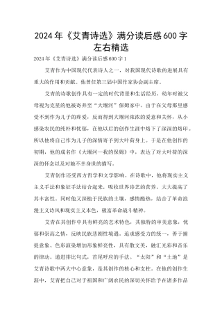 2024年《艾青诗选》满分读后感600字左右精选
