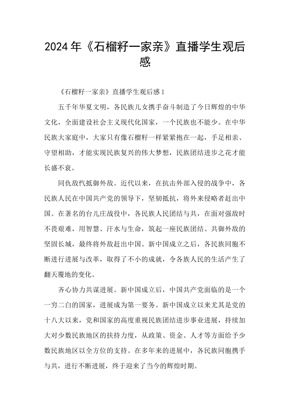 2024年《石榴籽一家亲》直播学生观后感_第1页