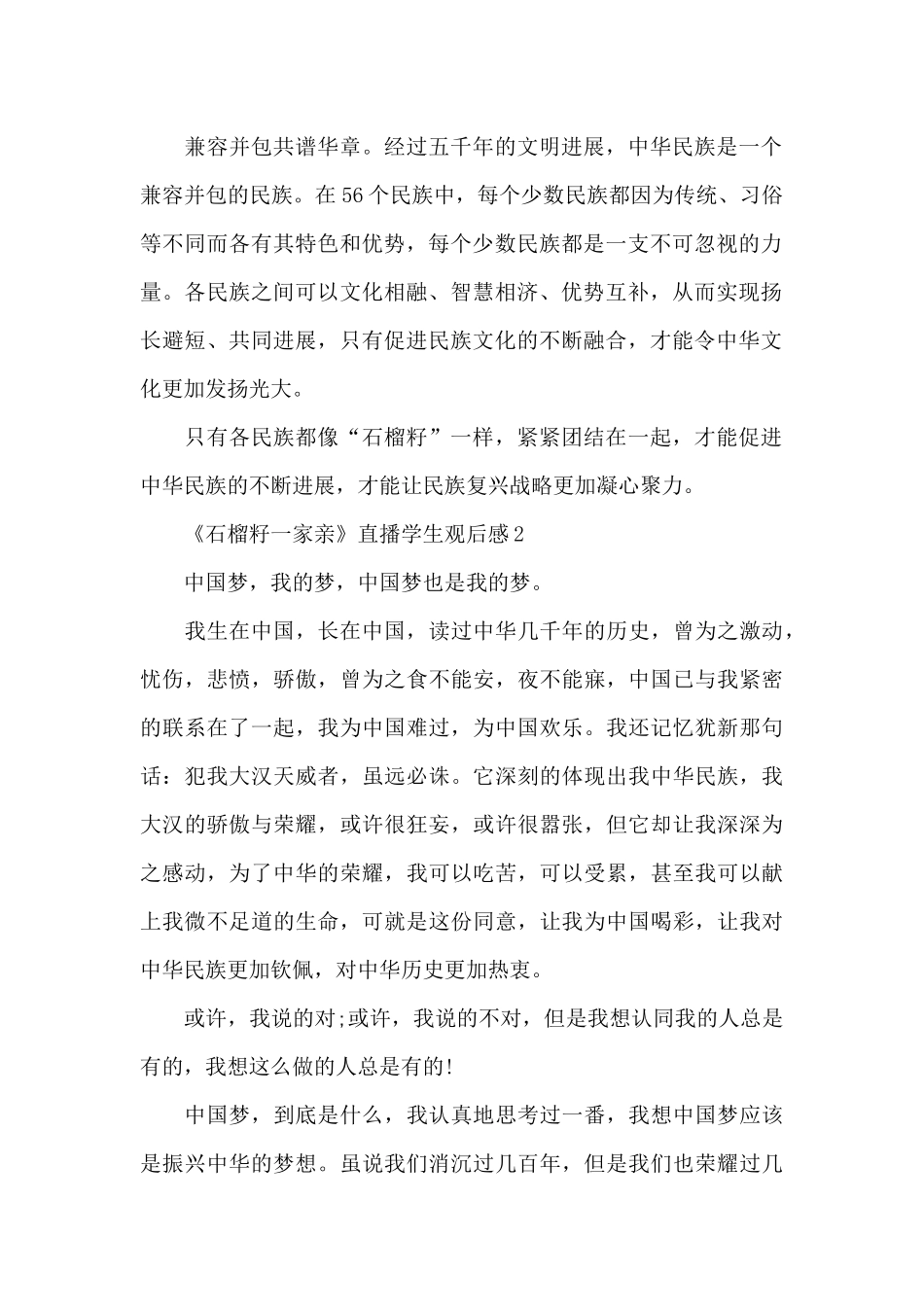 2024年《石榴籽一家亲》直播学生观后感_第2页