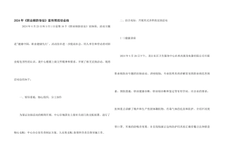 2024年《职业病防治法》宣传周活动总结