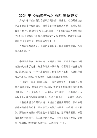 2024年《觉醒年代》观后感悟范文