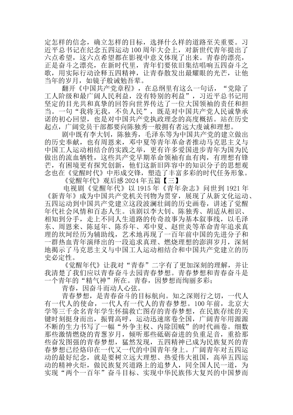2024年《觉醒年代》观后感五篇_第3页