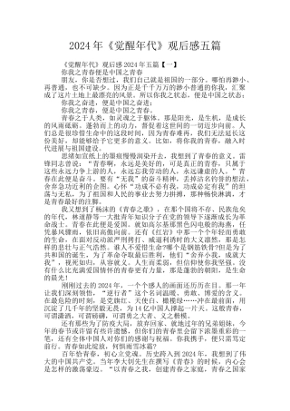 2024年《觉醒年代》观后感五篇