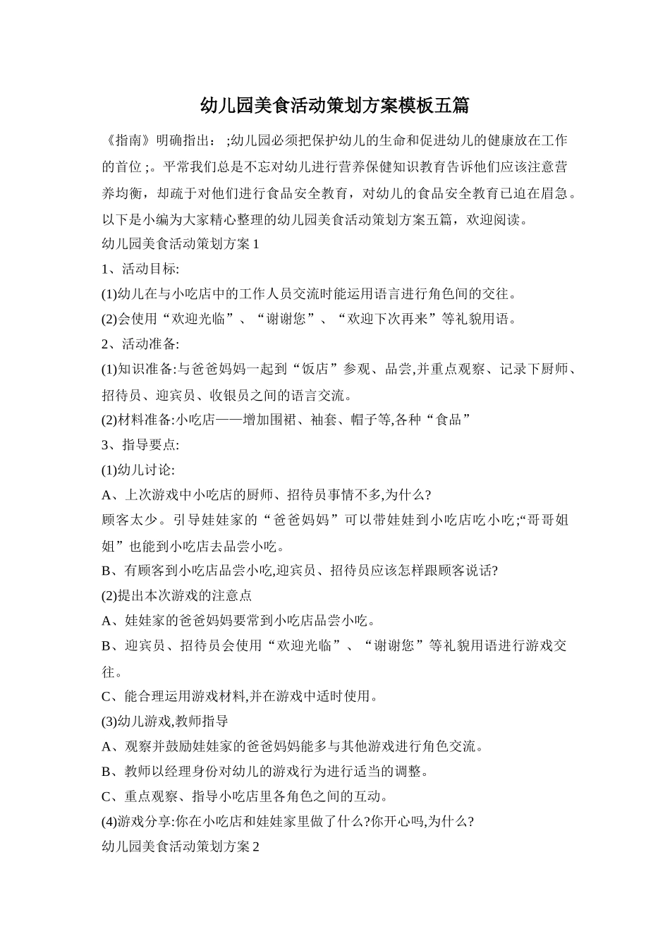 幼儿园美食活动策划方案模板五篇_第1页