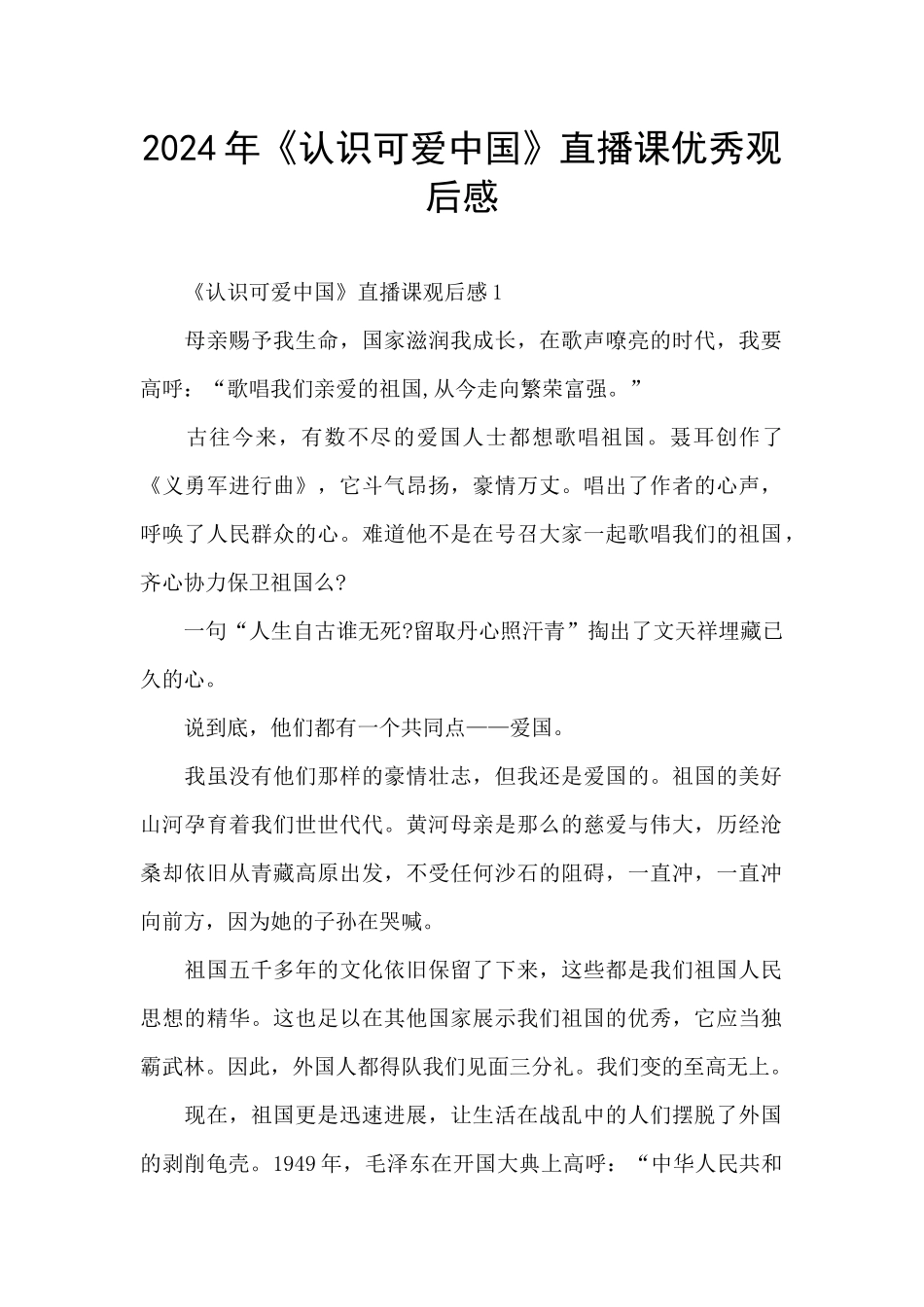 2024年《认识可爱中国》直播课优秀观后感_第1页