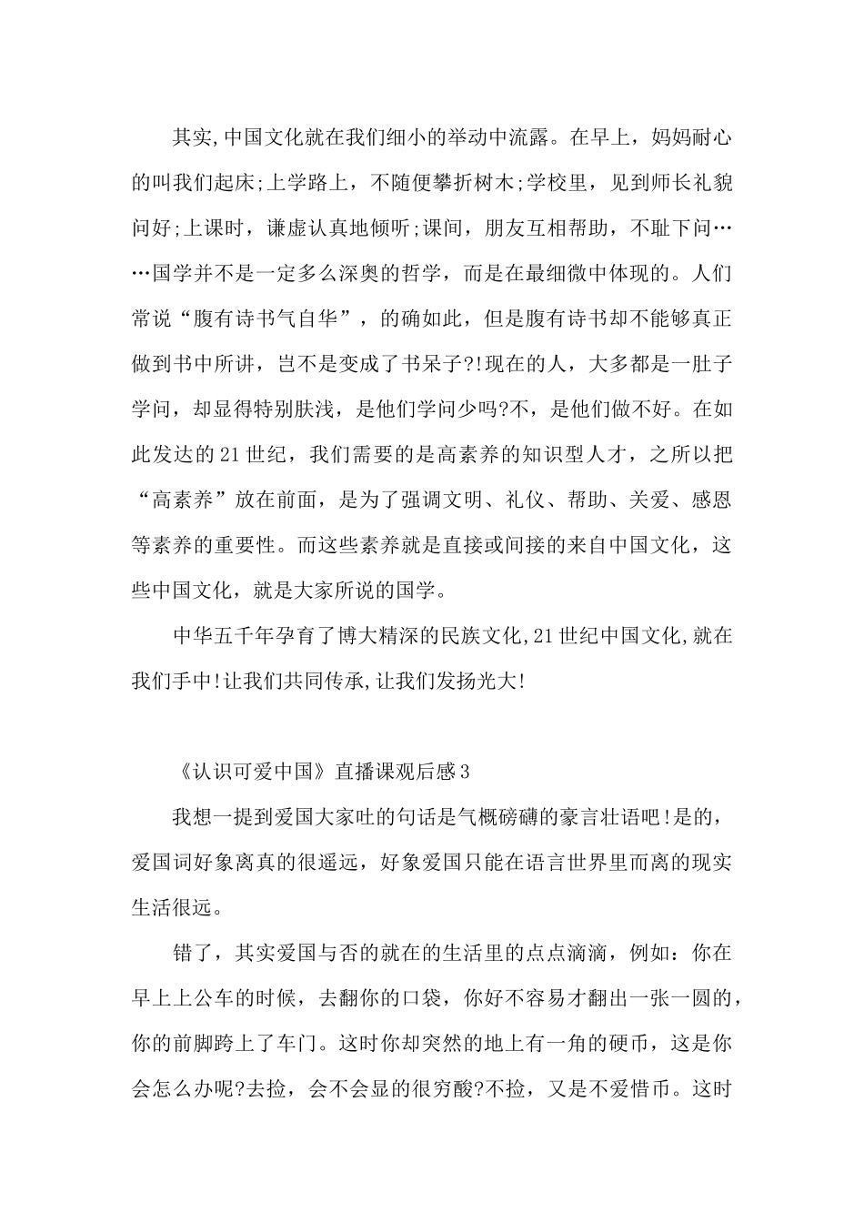 2024年《认识可爱中国》直播课优秀观后感_第3页