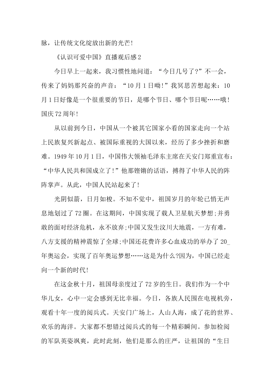 2024年《认识可爱中国》直播观后感五篇_第3页