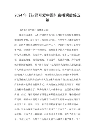 2024年《认识可爱中国》直播观后感五篇