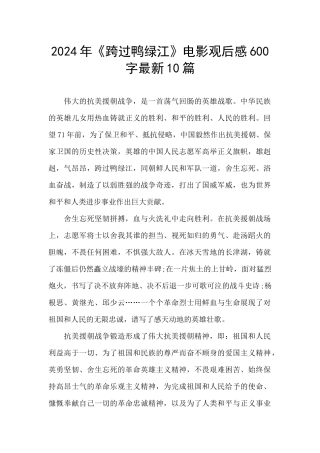 2024年《跨过鸭绿江》电影观后感600字最新10篇