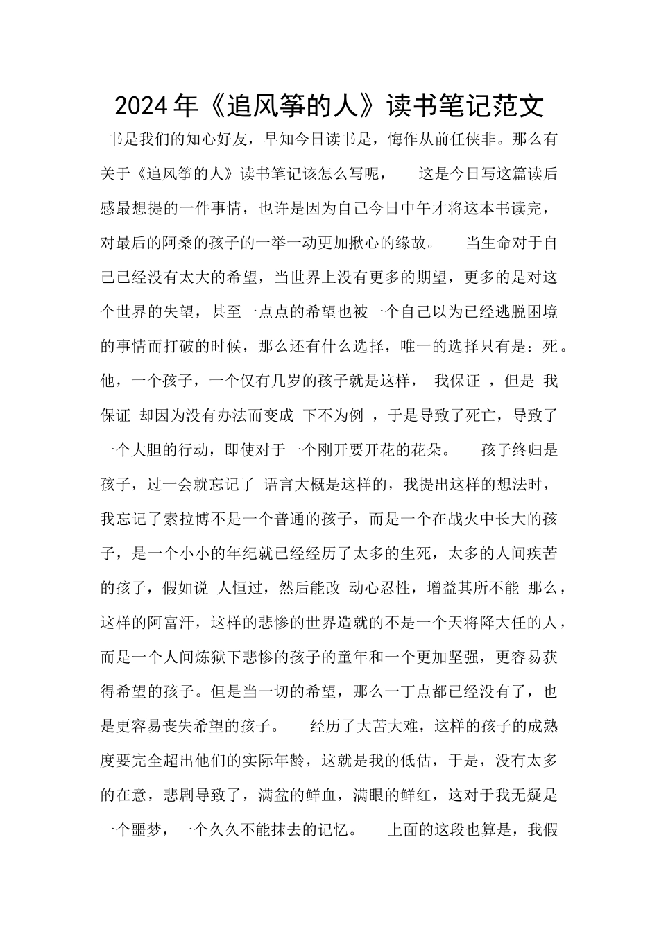 2024年《追风筝的人》读书笔记范文_第1页