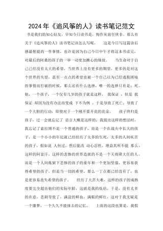 2024年《追风筝的人》读书笔记范文