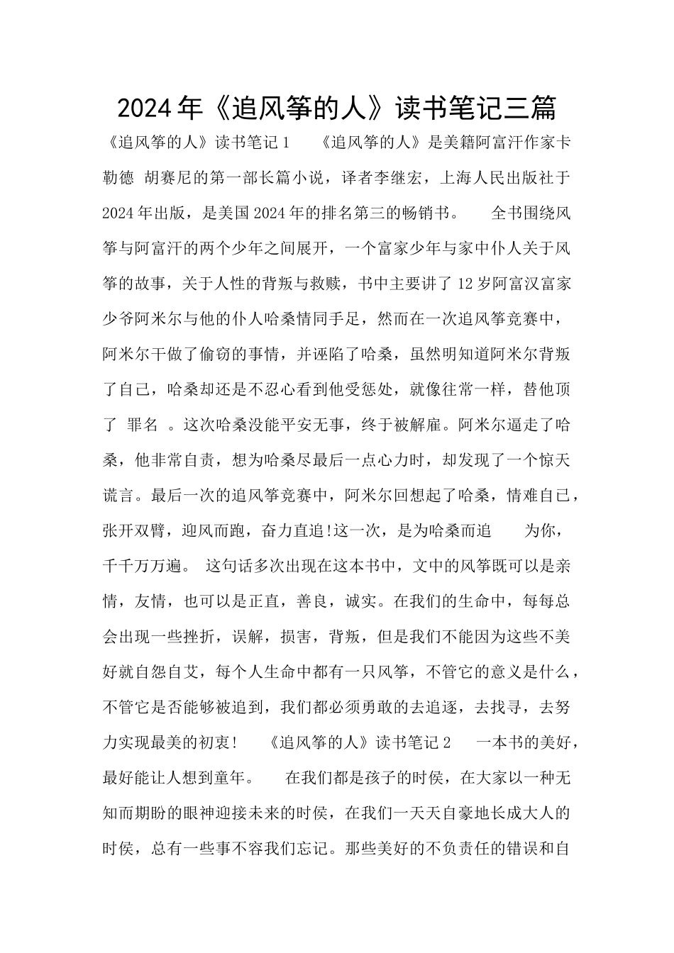 2024年《追风筝的人》读书笔记三篇_第1页