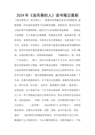 2024年《追风筝的人》读书笔记最新