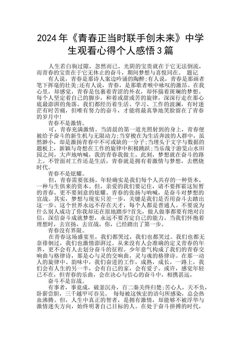 2024年《青春正当时联手创未来》中学生观看心得个人感悟3篇_第1页