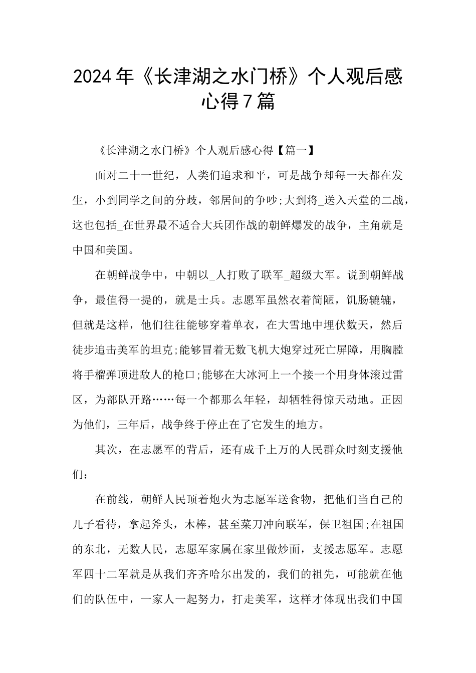 2024年《长津湖之水门桥》个人观后感心得7篇_第1页
