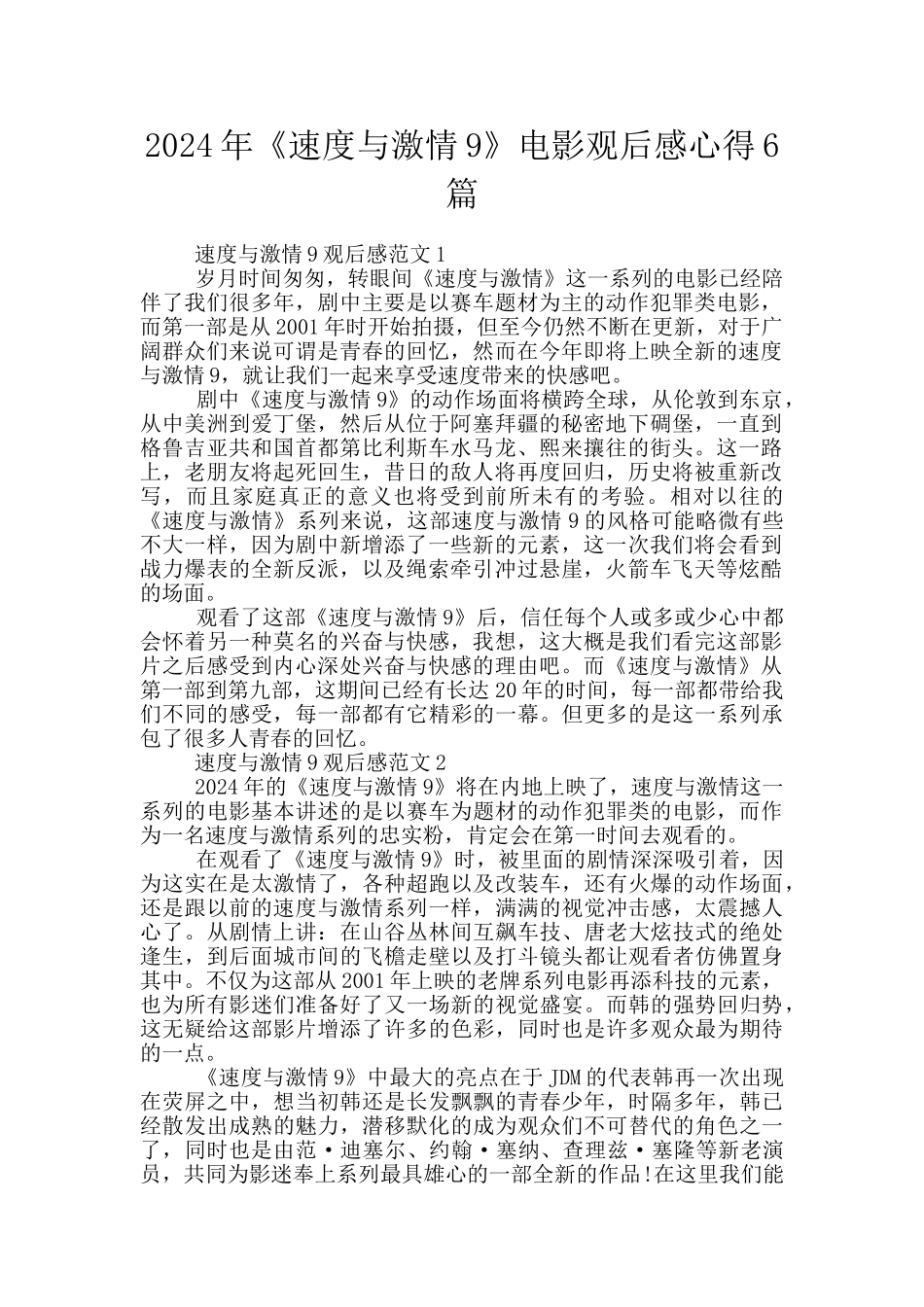 2024年《速度与激情9》电影观后感心得6篇_第1页