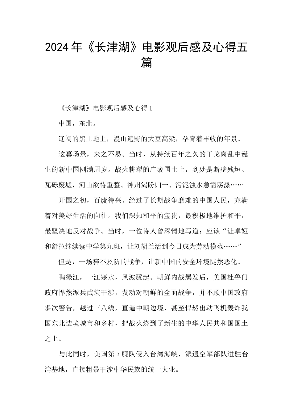 2024年《长津湖》电影观后感及心得五篇_第1页