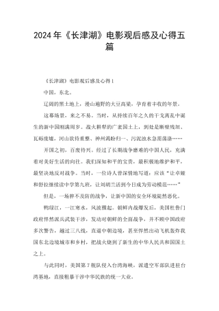 2024年《长津湖》电影观后感及心得五篇