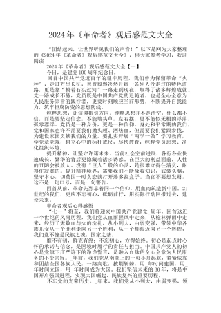 2024年《革命者》观后感范文大全