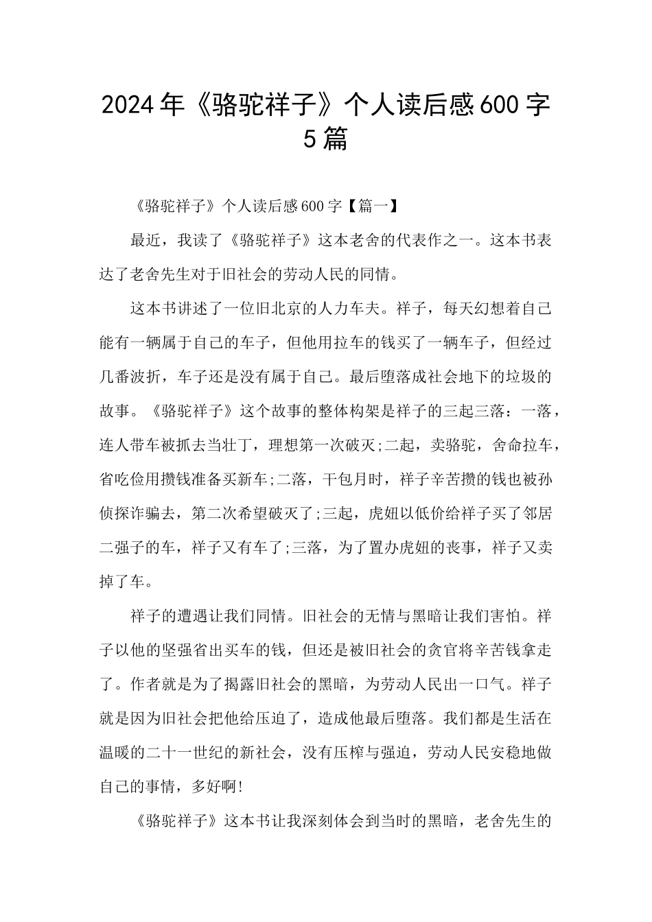 2024年《骆驼祥子》个人读后感600字5篇_第1页