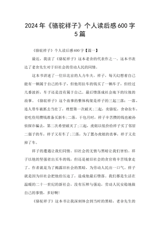 2024年《骆驼祥子》个人读后感600字5篇