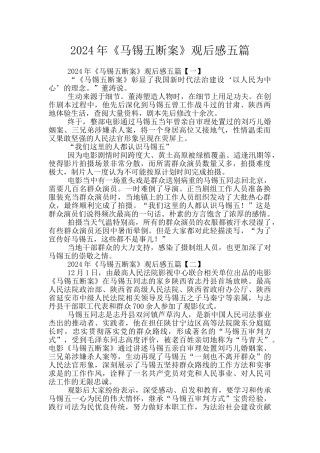 2024年《马锡五断案》观后感五篇