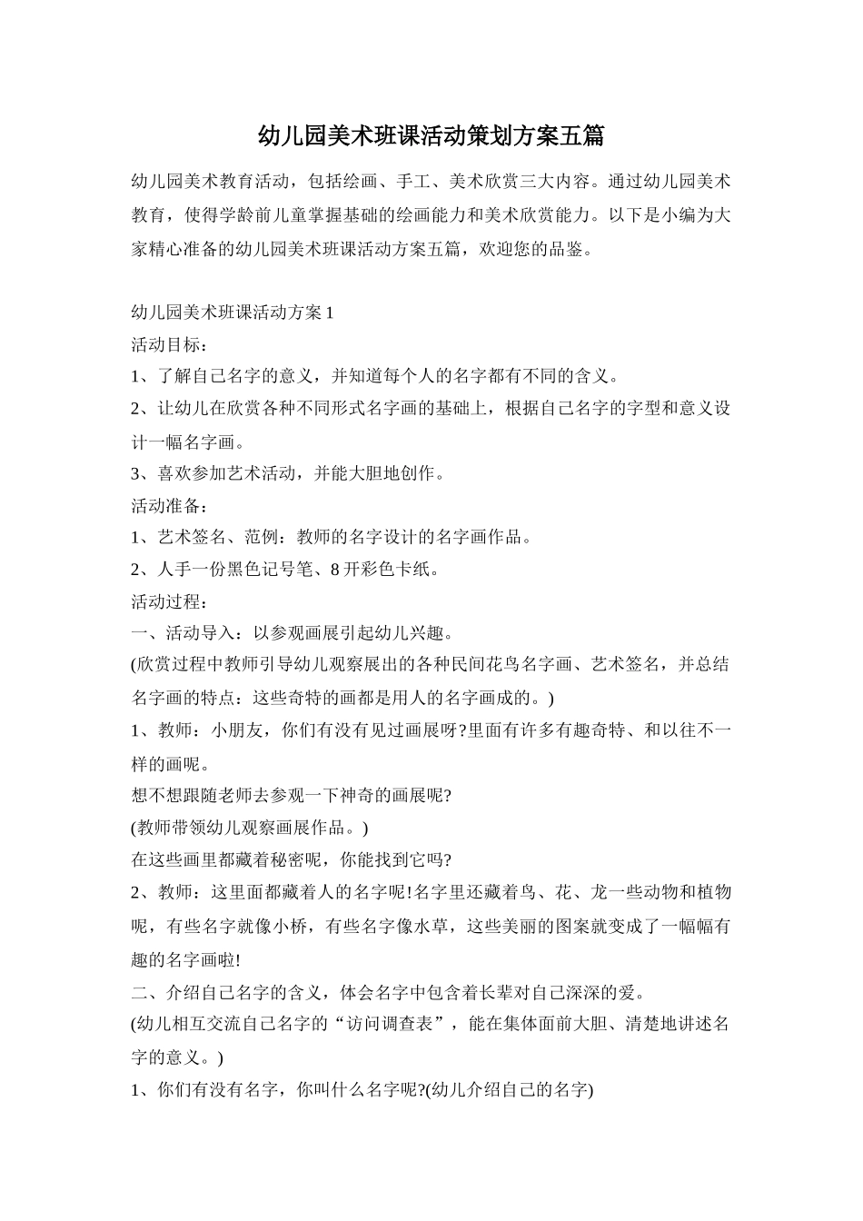 幼儿园美术班课活动策划方案五篇_第1页