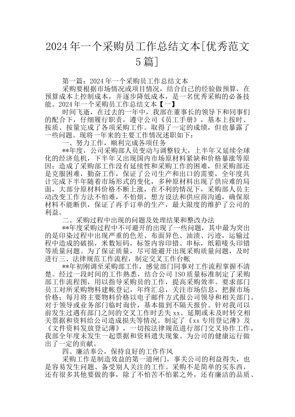 2024年一个采购员工作总结文本_第1页
