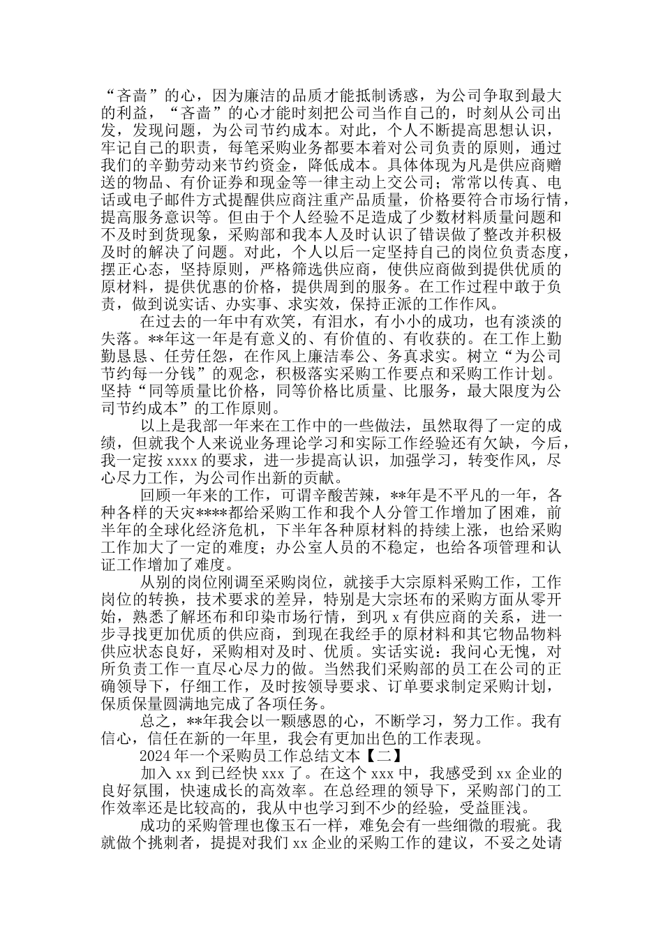 2024年一个采购员工作总结文本_第2页
