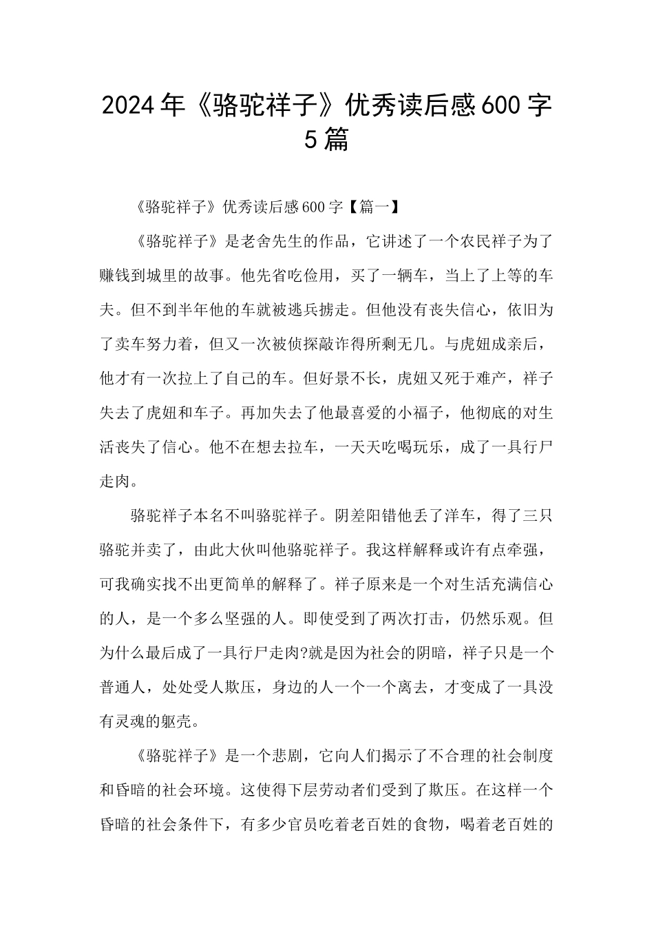 2024年《骆驼祥子》优秀读后感600字5篇_第1页