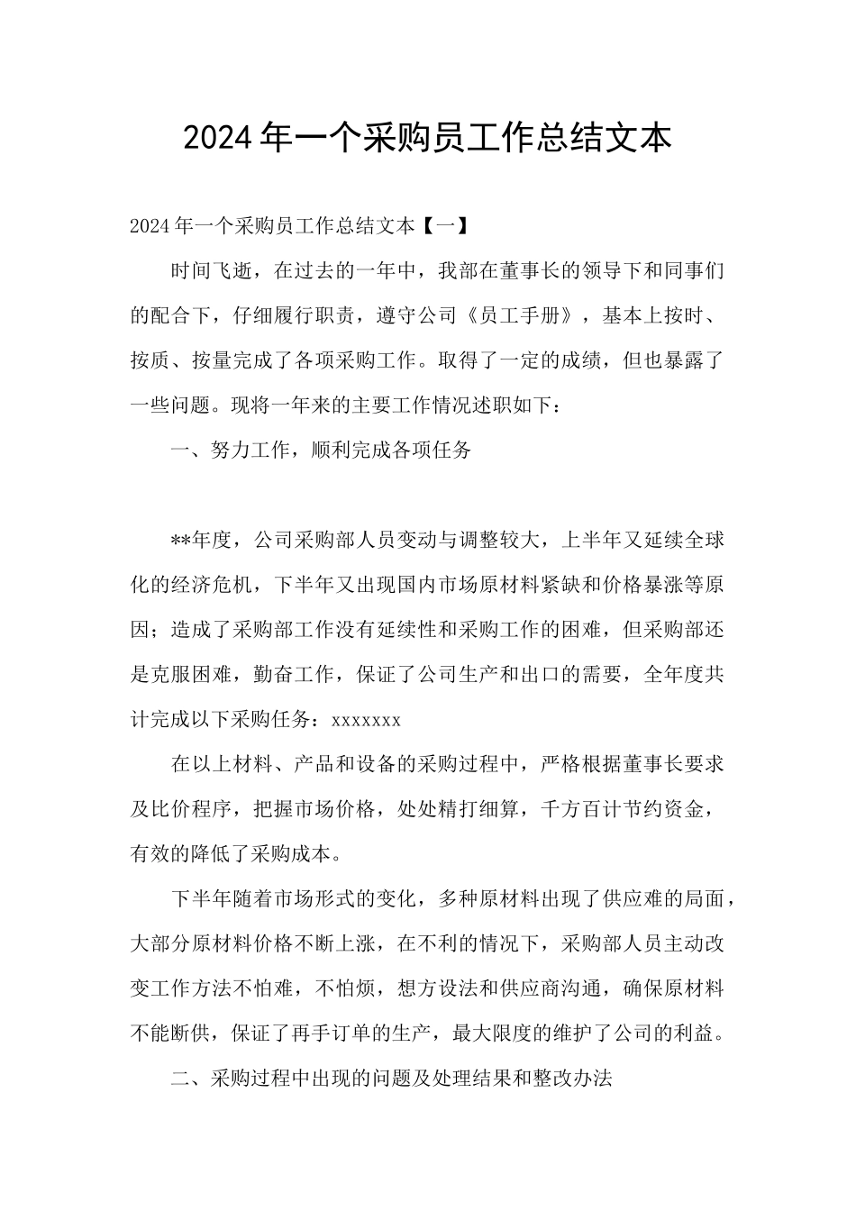 2024年一个采购员工作总结文本_第1页