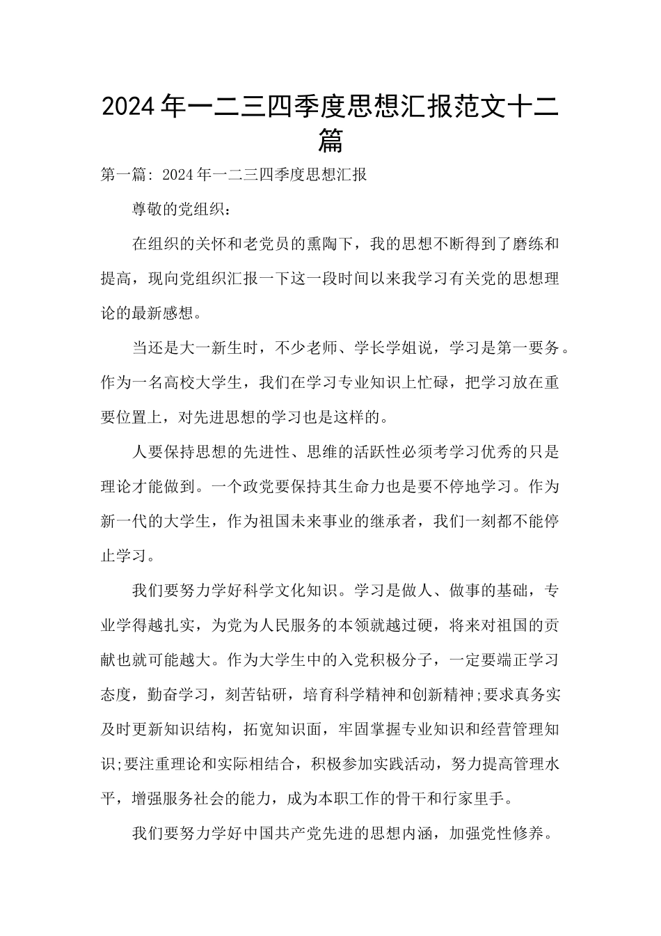 2024年一二三四季度思想汇报范文十二篇_第1页