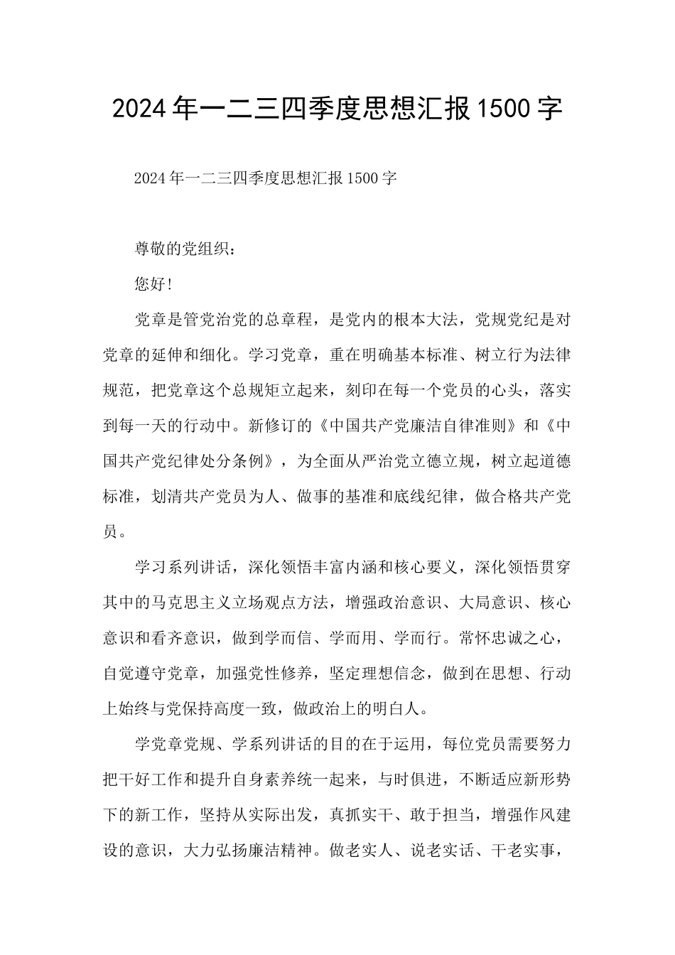 2024年一二三四季度思想汇报1500字_第1页