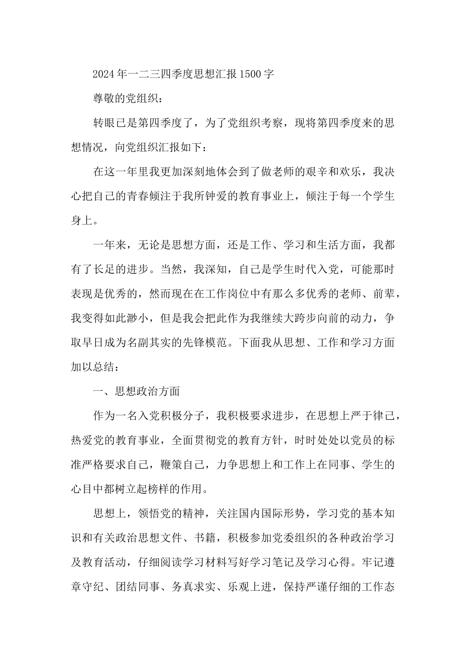 2024年一二三四季度思想汇报1500字_第3页