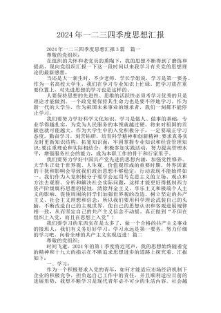 2024年一二三四季度思想汇报