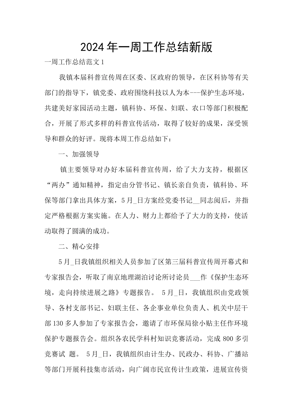 2024年一周工作总结新版_第1页