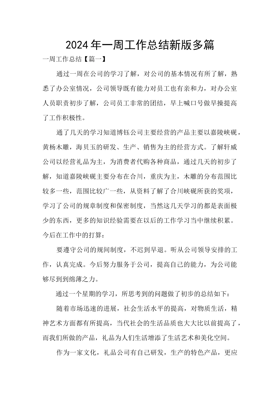 2024年一周工作总结新版多篇_第1页