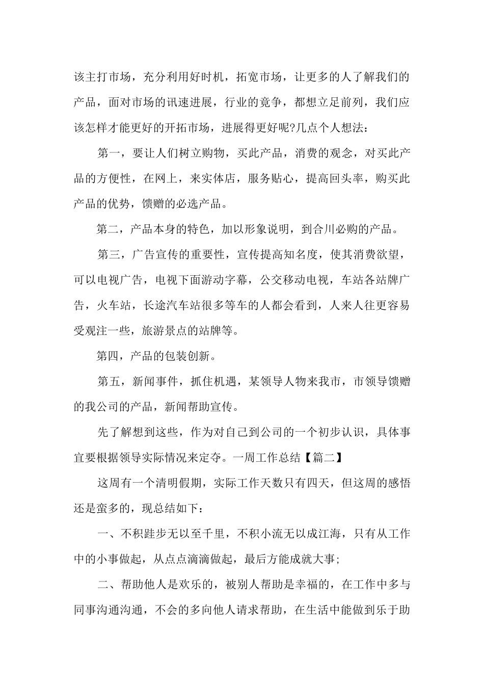 2024年一周工作总结新版多篇_第2页