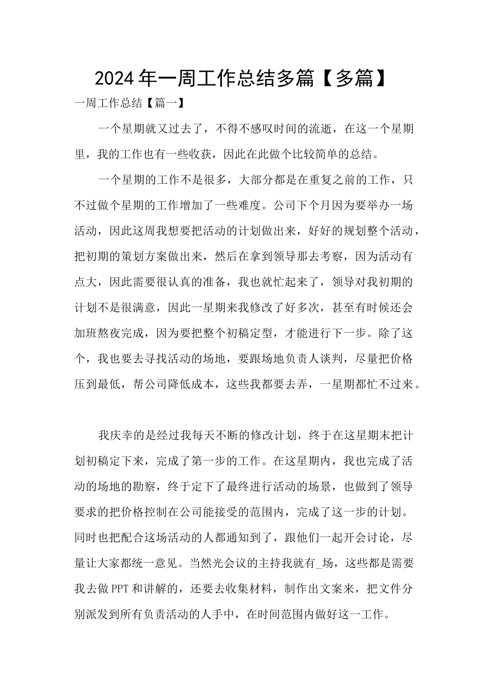 2024年一周工作总结多篇_第1页