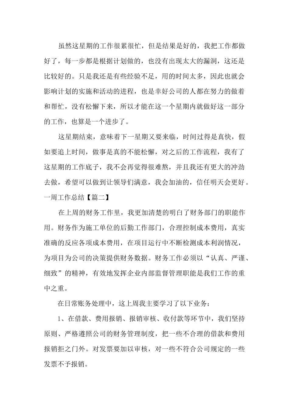 2024年一周工作总结多篇_第2页