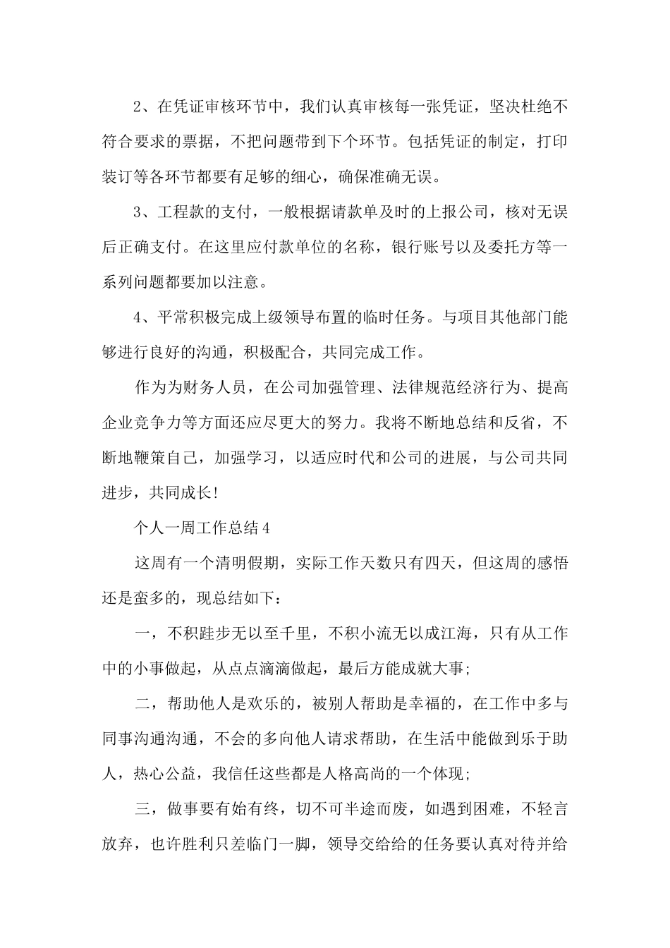 2024年一周工作总结多篇_第3页