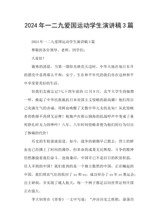 2024年一二九爱国运动学生演讲稿3篇