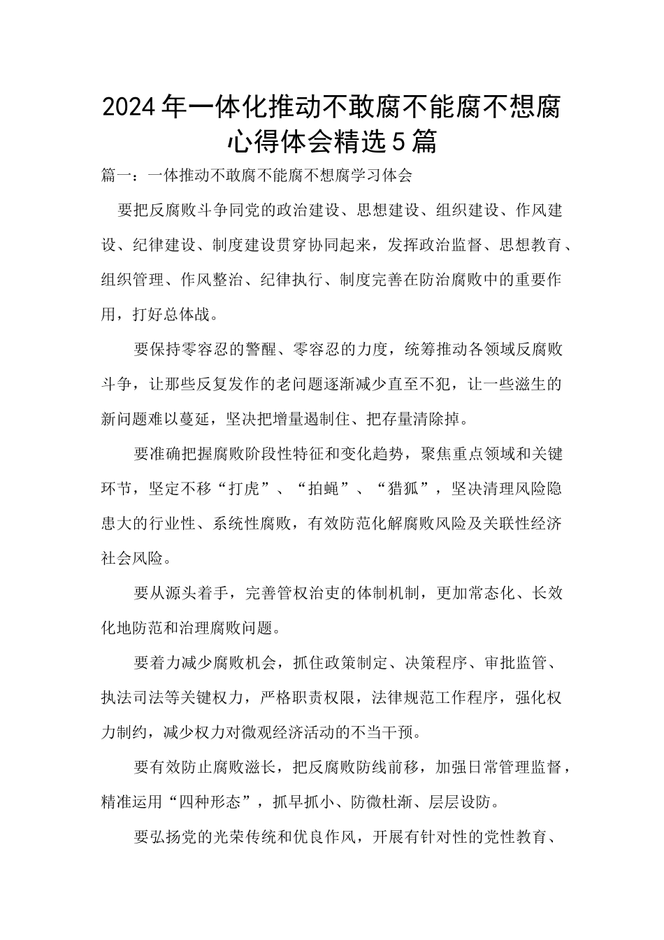 2024年一体化推进不敢腐不能腐不想腐心得体会精选5篇_第1页