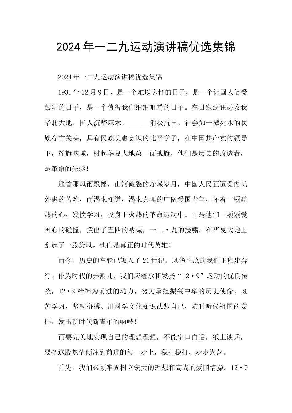 2024年一二九运动演讲稿优选集锦_第1页