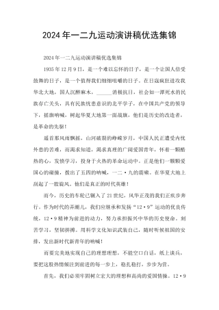 2024年一二九运动演讲稿优选集锦