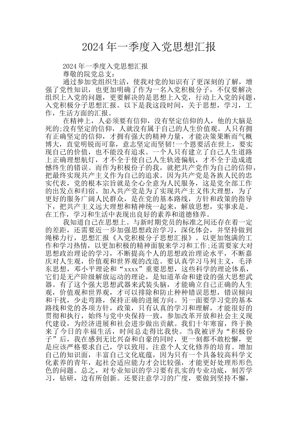 2024年一季度入党思想汇报_第1页
