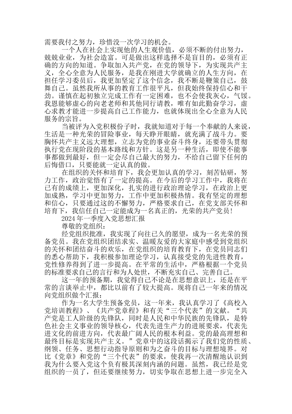 2024年一季度入党思想汇报_第2页