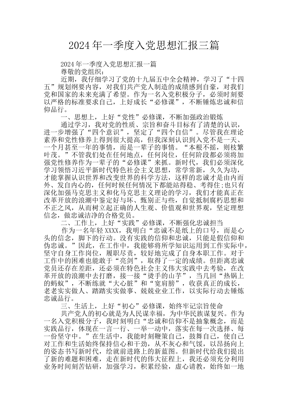 2024年一季度入党思想汇报三篇_第1页