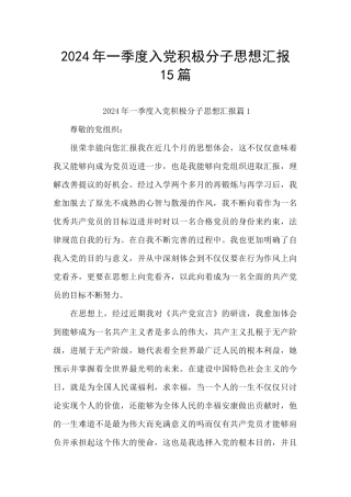 2024年一季度入党积极分子思想汇报15篇